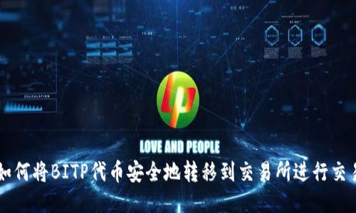 如何将BITP代币安全地转移到交易所进行交易