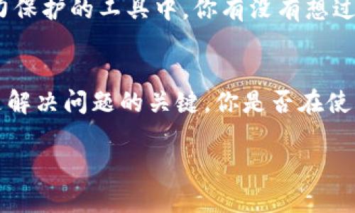   比特派浏览器打不开的原因及解决方法解析 / 

 guanjianci 比特派浏览器,打不开,原因,解决方法 /guanjianci 

引言
在当今信息爆炸的时代，使用网络浏览器进行日常活动已经成为人们生活中不可或缺的一部分。而比特派浏览器，作为一款旨在提供安全、匿名浏览体验的工具，受到越来越多用户的青睐。然而，很多用户在使用过程中可能会遇到无法打开浏览器的困扰。这种情况不仅影响了用户的上网体验，也可能导致一些紧急任务的延期。那么，比特派浏览器打不开到底是怎么回事呢？接下来，我们将深入探讨这一问题并提供相应的解决方案。

比特派浏览器简介
比特派浏览器（Bit Browser）是一款专为关注隐私和安全的用户设计的网络浏览器。它采用了多种先进的加密技术，确保用户在上网过程中的数据安全。用户可以通过它访问各种网站而不被追踪，真正实现匿名浏览。但是，正因为其特殊的设计，某些情况下也会出现打不开的现象，你是否也曾因此感到困惑？

可能导致比特派浏览器打不开的原因
理解原因是解决问题的第一步。比特派浏览器打不开的原因可能有很多，以下是一些常见的可能性：

h41. 软件自身问题/h4
比特派浏览器的版本问题、安装损坏或者存在Bug等，都可能导致浏览器无法正常启动。常见的情况包括软件更新未完成、文件损坏等。当你尝试打开浏览器却发现没有反应时，是否首先想到了这些内部故障呢？

h42. 设备兼容性/h4
比特派浏览器可能与某些设备或操作系统版本不兼容，从而导致无法启动。这种情况在新设备或新系统版本发布时尤其常见。你是不是也曾因为更新设备而发现某些应用无法正常工作而感到苦恼？

h43. 网络连接问题/h4
虽然浏览器本身是打不开，但网络连接质量对其功能的影响也不可忽视。如果你的设备无法正常连接到互联网，自然也无法打开比特派浏览器。你有没有经历过因为网络信号不稳定而无法访问网站的情景？

h44. 安全软件干扰/h4
有些用户在安装比特派浏览器后，发现自己的杀毒软件或防火墙误将其识别为安全威胁，从而强制阻止其启动。这种情况在安装新软件后比较常见，是否也有过这种无辜被误解的感觉呢？

解决比特派浏览器打不开的方法
了解了可能的原因后，接下来我们来探讨一些解决方案，帮助你快速恢复比特派浏览器的正常使用。

h41. 更新或重安装比特派浏览器/h4
如果你怀疑是软件自身的问题，最有效的办法是尝试更新到最新版本，或者卸载后重新安装。不妨先检查一下比特派官方网站，确保下载的是最新的安装包。重新安装有些麻烦，但相比后续不断的烦恼，这绝对是值得的，你同意吗？

h42. 检查设备兼容性/h4
确认你的设备是否符合比特派浏览器的最低系统要求。如果你的设备或操作系统版本较旧，建议进行升级或使用其他兼容的浏览器。你是否准备好让我帮助你找到那些满足要求的设备版本呢？

h43. 修复网络连接/h4
若你的网络连接存在问题，请重启路由器或者尝试连接其他网络。如果你有使用VPN的习惯，也许是VPN的问题，尝试暂时禁用VPN后再试。面对这些琐事，有没有一瞬间想过网络问题怎么总是如此烦人？

h44. 检查安全软件设置/h4
如果你的防火墙或杀毒软件阻止了比特派浏览器的正常运行，试着将其加入例外名单，或是暂时停用这些软件，看看情况是否好转。你会发现，很多时候问题的根源并不在我们自身，而是在那些我们极力保护的工具中。你有没有想过，安全和方便真的很难兼得吗？

总结
比特派浏览器打不开的原因和解决方案可以有很多，但掌握了这些基本的方法后，你就能更从容地应对这类问题。无论是软件故障、设备兼容性、网络问题，还是安全软件的干扰，理清思路、逐步排查都是解决问题的关键。你是否在使用比特派浏览器时，有过什么特别的经历或感受？分享出来，让我们一起探讨解决之道吧！

希望这篇文章可以帮助你解决比特派浏览器打不开的烦恼。如果你还有其他问题，欢迎随时咨询。让我们共同享受愉快而顺畅的网络世界！