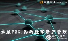 Bitpie安卓版PRO：你的数字资产管理最佳选择