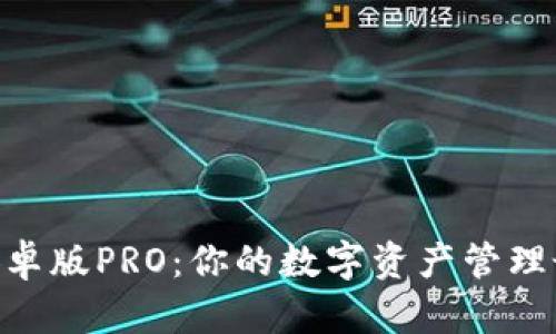 Bitpie安卓版PRO：你的数字资产管理最佳选择