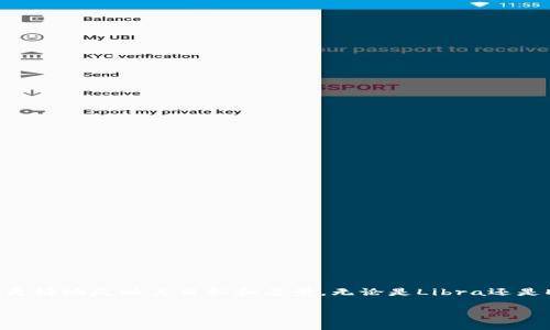 libra是加密货币这个主题相当有趣，其实Libra是由Facebook（现Meta）在2019年提出的一项加密货币项目。虽然名称为Libra，但在2020年该项目更名为Diem，意在更好地反映其目标和愿景。无论是Libra还是Diem，其背后的理念都引发了全球范围内的广泛讨论。为了更全面地理解Libra/Diem，加密货币的未来，以及其对全球金融体系的潜在影响，我们将从多个角度来探讨。

Libra/Diem：重塑全球金融的加密货币