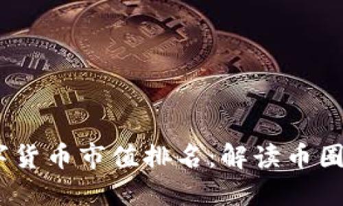 2023年加密数字货币市值排名：解读币圈风云与投资机会