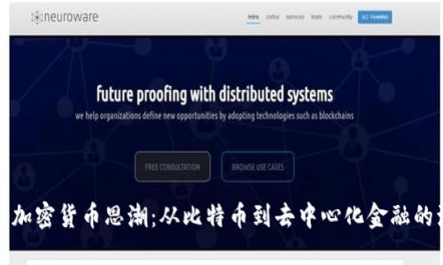 揭秘加密货币思潮：从比特币到去中心化金融的演变