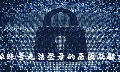 比特派账号无法登录的原因及解决方法