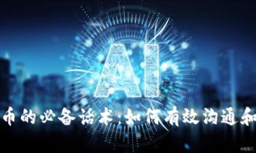 投资加密货币的必备话术：如何有效沟通和引导投资者