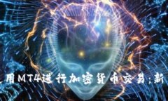 如何使用MT4进行加密货币交易：新手攻略