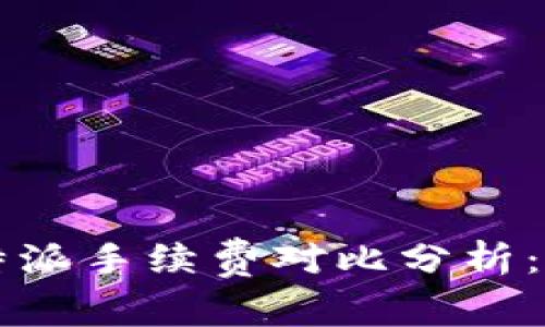 火币与B特派手续费对比分析：谁更划算？