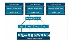 比特派钱包如何存储狗狗币：全面指南