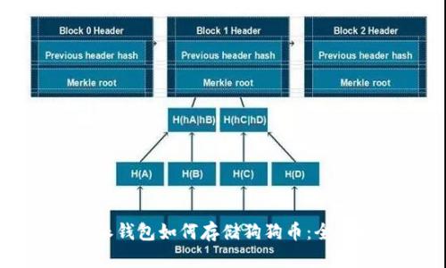 比特派钱包如何存储狗狗币：全面指南
