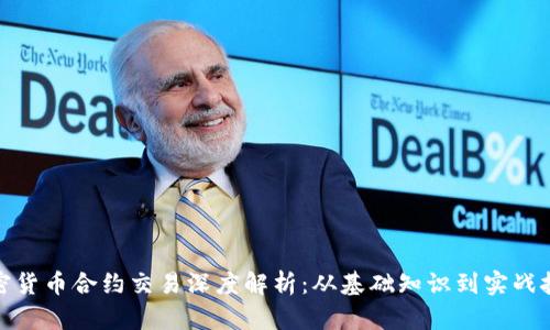 加密货币合约交易深度解析：从基础知识到实战技巧