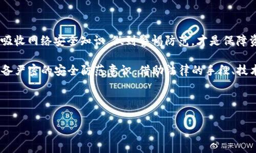   BitP钱包被盗，警察能否处理及应对策略 / 
 guanjianci BitP钱包被盗, 整理钱包被盗处理, 警方介入虚拟货币, 防止钱包被盗 /guanjianci 

引言
随着数字货币的普及，越来越多的人开始使用虚拟钱包存储他们的资产。然而，与此同时，虚拟货币钱包被盗的事件层出不穷，这使得用户在享受数字货币便利的同时，不禁对安全性产生了担忧。那么，如果你的BitP钱包被盗，警察是否会介入处理呢？又该如何应对这一突发情况？本文将深入探讨这一话题，为你提供实用的建议和应对策略。

BitP钱包被盗的现状
近年来，虚拟货币的价格持续上涨，吸引了无数投资者。但随之而来的黑客攻击和诈骗案件也在不断增加。BitP钱包作为一个流行的数字货币钱包，因其易用性和便利性，吸引了大量用户。不幸的是，许多人在享受这一服务的同时，可能会因为不慎的操作或安全防护措施不足而遭遇盗窃。

钱包被盗后该怎么办？
一旦发现自己的BitP钱包被盗，首先要冷静下来，分析情况。你有两个主要的选择：尝试恢复账户和报警。很多人可能会问，报警真的有用吗？我们来探讨一下。

报警是否有用？
在许多国家和地区，虚拟货币仍然处于法律的“灰色地带”，这使得针对虚拟货币相关骗局或盗窃的法律和执法举措变得复杂。然而，尽管如此，报警依然是一个不错的选择。首先，报警可以记录你的损失，为后续可能的法律行动做准备。此外，警察可能会将此案与其他案件相结合，增加破案的可能性。但是，结果并不一定令每个人满意。

如何报警？
如果你决定报警，建议你采取以下步骤：
ul
    li收集证据：包括交易记录、通讯记录等，尽可能详细，帮助警方更好地了解案件情况。/li
    li访问当地警局：亲自前往或者拨打当地警局的电话进行报案。/li
    li提供必要信息：向警察详细说明事情的经过，包括Wallet ID、受害金额和任何与案件相关的细节。/li
/ul
报警之后，请耐心等待调查结果，因为处理这类案件往往需要时间和人力资源。

除了报警，你还可以做什么？
除了报警，还有其他一些方法可以帮助你应对钱包被盗的问题：
ul
    listrong改变账户信息：/strong立即修改你的登录密码和更换安全问题，确保黑客无法再次进入你的账户。/li
    listrong联系BitP客服：/strong尽快联系BitP钱包的客服，告知他们你的账户被盗，寻求帮助。/li
    listrong监控交易记录：/strong定期查看你的交易记录，观察是否有异常活动。/li
/ul
你是不是也在想，除了这些措施，还有其他的保护办法吗？

如何加强钱包安全性？
为了避免未来再次遭遇类似情况，你需要加强你的钱包安全性。以下是一些有效的方法：
ul
    listrong使用双重认证：/strong开启双重身份验证（2FA），每次登录时都需要输入第二个身份验证代码。/li
    listrong避免公共网络：/strong在使用BitP钱包时，尽量避免在公共Wi-Fi环境下进行交易。/li
    listrong定期备份钱包：/strong及时备份你的钱包信息，并将其保存在安全的地方。/li
    listrong学习网络安全知识：/strong提高自身对网络诈骗的警惕性，避免成为受害者。/li
/ul

总结
面对BitP钱包被盗的困境，报警虽然具有一定的作用，但并不是万能的解决办法。我们在提升个人安全意识、做好术后保护的同时，更应不断学习和吸收网络安全知识，做到警惕防范，才是保障资产安全的最佳方式。你是不是也有这样的感觉：网络世界虽然便利，却充满了隐患？给予自己和他人的警惕，才能在这个数字时代中稳健前行。

希望通过这些信息，能够帮助到更多的用户，防止由于信息不足或者不知所措而造成不必要的损失。同时，让大家在享受数字货币的魅力时，也能具备严密的安全防范意识。借助法律的手段、技术的保护，同时保持高度的警惕性，这样你才能更加安全地走入这个充满机遇的虚拟货币世界。

在这条路上，我们都不是孤单的旅者，互帮互助、共同防范，才能更好地享受数字货币带来的利益和便利。

你有没有想过，下一步该如何保护好你的资产，确保在这个快速发展的数字社会中立于不败之地？让我们一起思考，一起行动吧！