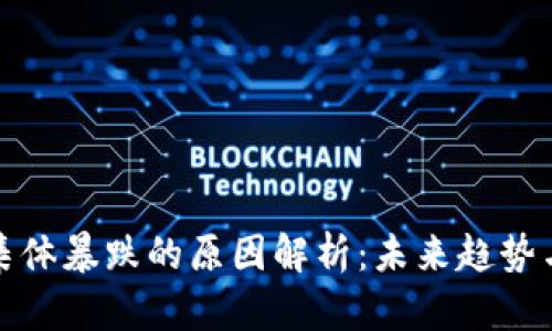 加密货币集体暴跌的原因解析：未来趋势与市场反思