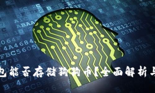 比特派钱包能否存储狗狗币？全面解析与用户体验