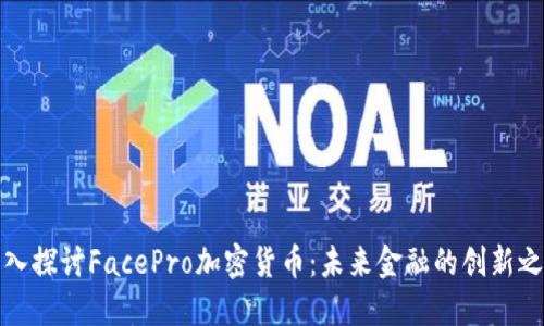 深入探讨FacePro加密货币：未来金融的创新之路