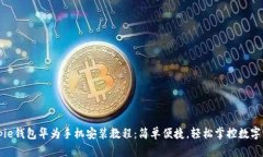 Bitpie钱包华为手机安装教程：简单便捷，轻松掌