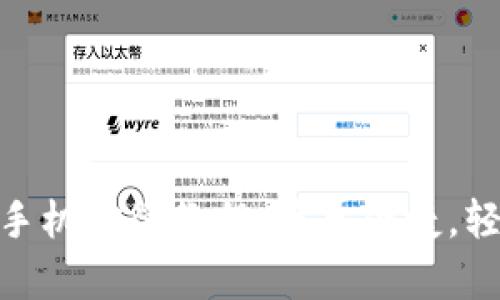 Bitpie钱包华为手机安装教程：简单便捷，轻松掌控数字资产