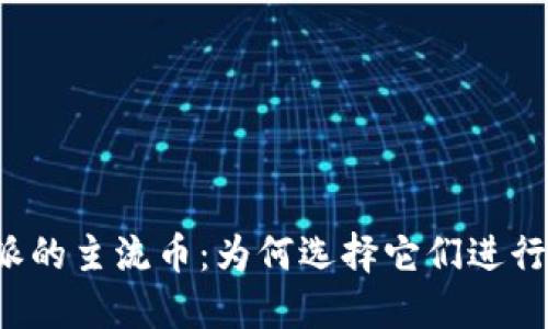 比特派的主流币：为何选择它们进行投资？