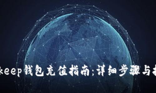 bitkeep钱包充值指南：详细步骤与技巧