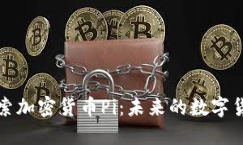 深入探索加密货币Pi：未来的数字货币之路