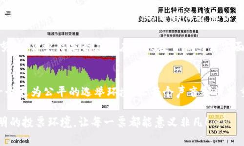 在许多国家和地区，尤其是在涉及选举和投票的政治活动中，资金的流动和使用是一个复杂且敏感的话题。很多人可能都在想，像“b特派钱”这样的资金支持是否会影响投票。这不仅关乎法律和伦理，还涉及民主制度的完整性和公正性。

什么是“b特派钱”？
首先，我们需要明确“b特派钱”的具体含义。它可能指的是某种形式的政治捐款、资助或其他经济支持。这种资助通常用于促使选民参与投票或者影响他们的投票选择。尤其在选举期间，有些团体或个人可能会通过提供金钱、物质奖励或者其他诱因来激励选民参与。这种现象引发了很多争议，人们普遍认为这样的行为可能会影响民主流程的公正性。

法律视角：资金支持的合法性
在许多国家，法律对政治捐款和支持的规定都有所限制。例如，在美国，联邦选举委员会（FEC）对个人和团体在选举期间捐款的金额设定了上限，目的是为了防止某些势力通过资金影响政治。你是不是也觉得，这样的法律规定是维护选举公平和透明的重要举措呢？

然而，尽管有这些法律限制，仍然有很多利益集团通过各种方式规避法律，进行“b特派钱”的操作。这些操作可能涉及黑金政治、隐蔽捐款等手段，严重影响了选民的选择和选举的结果。因此，选民们必须保持警惕，了解背后的资金流向，以便作出明智的选择。

伦理考虑：资金与投票的关系
从伦理的角度来看，资金支持投票的现象同样令人担忧。许多人认为，投票应该完全是个人自由意志的体现，而不是金钱的游戏。然而，在现实生活中，经济因素往往会在很大程度上影响个体的选择和决策。比如，当经济困难的选民被提供资金以换取他们的投票支持时，这样的做法到底合不合理？这是否在无形中剥夺了他们作为公民的权利？

这种现象在全球范围内都存在，特别是在经济水平较低的地区。因而，这不仅是个人层面的问题，更是整个社会必须面对的严峻挑战。我们需要思考的是，如何构建一个公正的投票环境，确保每个公民都能在不受金钱影响的情况下表达自己的意愿。

选民的声音：如何看待资金影响
作为选民，你是否曾经在选举前接到过资助邀请？你又是如何看待这些诱惑的？或许有人认为，这种资金支持是合理的，因为它能够提升投票率，鼓励更多人参与政治，这样不是很好吗？但是，另一部分人则认为，这种行为在道德上是不可接受的，因为它使得选举的公平性受到质疑。

无论如何，我们都应该鼓励选民进行独立思考，不被金钱左右。选民的每一票都是对未来的选择，而不是被金钱操控的棋子。在这个信息爆炸的时代，保持自己的判断和独立性变得尤为重要。你是不是也希望看到一个更加公正的选举环境，能够投出自己真正想表达的声音呢？

国际视角：跨国比较
不同国家对于政治献金和资金支持投票的看法和法律规定各不相同。例如，北欧国家往往采用较为严格的政治献金法律，以降低腐败和利益输送的可能性。而一些发展中国家在这方面的监管则相对薄弱，导致选民的声音经常被金钱所覆盖。那么，为什么这些国家的情况差异如此之大呢？

在一些国家，强有力的民主制度和公民教育能够有效遏制不当的资金影响，使得投票过程更加透明和公正。反观那些缺乏这些基础设施的国家，选民常常处于困境之中，陷入了利益和道德的两难境地。如果全球都能在这方面借鉴成功的案例，或许未来的选举环境能有所改善，这样的前景你是否期待呢？

如何应对资金影响投票现象
面对“b特派钱”对投票的潜在影响，我们应该采取一系列措施以减轻这种影响。首先，增加对选民的教育和普及，让他们了解到资金支持投票的潜在风险和不道德性，从而提升他们的自我保护意识。其次，推动立法，完善对于政治献金的监管，提高透明度，确保每一笔捐款都能被公众知晓。

同时，社会舆论也要发挥作用，鼓励公众对此类现象进行讨论和监督，使其不再是一个被忽视的话题。毕竟，选举制度的健康发展需要每个参与者的共同努力。你觉得是否应该在公众教育和立法方面增加投入，以应对这一挑战呢？

结论：公正投票的重要性
无论“b特派钱”在具体操作中如何表现，我们需要清醒地认识到，公正的投票是民主制度的基石。通过政策、法律和社会文化的共同努力，我们能够创建一个更为公平的选举环境，让每个声音都被尊重。最终，投票不仅仅是一次简单的选择，而是对未来负责的行为。每个公民都应在这个过程中发挥应有的作用，共同维护民主的尊严。

总之，作为公民的你我，永远不能忽视金钱在政治中的作用。无论是支持还是抵制都需理性分析，深思熟虑。让我们一起努力，争取实现一个更加公正、透明的投票环境，让每一票都能意义非凡！