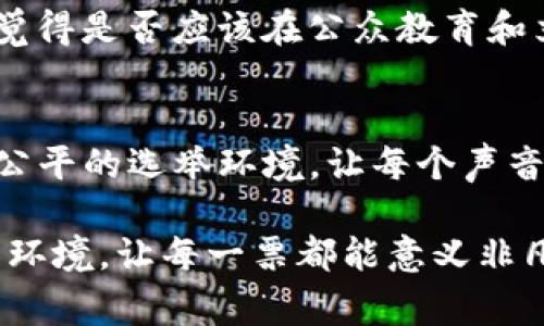 在许多国家和地区，尤其是在涉及选举和投票的政治活动中，资金的流动和使用是一个复杂且敏感的话题。很多人可能都在想，像“b特派钱”这样的资金支持是否会影响投票。这不仅关乎法律和伦理，还涉及民主制度的完整性和公正性。

什么是“b特派钱”？
首先，我们需要明确“b特派钱”的具体含义。它可能指的是某种形式的政治捐款、资助或其他经济支持。这种资助通常用于促使选民参与投票或者影响他们的投票选择。尤其在选举期间，有些团体或个人可能会通过提供金钱、物质奖励或者其他诱因来激励选民参与。这种现象引发了很多争议，人们普遍认为这样的行为可能会影响民主流程的公正性。

法律视角：资金支持的合法性
在许多国家，法律对政治捐款和支持的规定都有所限制。例如，在美国，联邦选举委员会（FEC）对个人和团体在选举期间捐款的金额设定了上限，目的是为了防止某些势力通过资金影响政治。你是不是也觉得，这样的法律规定是维护选举公平和透明的重要举措呢？

然而，尽管有这些法律限制，仍然有很多利益集团通过各种方式规避法律，进行“b特派钱”的操作。这些操作可能涉及黑金政治、隐蔽捐款等手段，严重影响了选民的选择和选举的结果。因此，选民们必须保持警惕，了解背后的资金流向，以便作出明智的选择。

伦理考虑：资金与投票的关系
从伦理的角度来看，资金支持投票的现象同样令人担忧。许多人认为，投票应该完全是个人自由意志的体现，而不是金钱的游戏。然而，在现实生活中，经济因素往往会在很大程度上影响个体的选择和决策。比如，当经济困难的选民被提供资金以换取他们的投票支持时，这样的做法到底合不合理？这是否在无形中剥夺了他们作为公民的权利？

这种现象在全球范围内都存在，特别是在经济水平较低的地区。因而，这不仅是个人层面的问题，更是整个社会必须面对的严峻挑战。我们需要思考的是，如何构建一个公正的投票环境，确保每个公民都能在不受金钱影响的情况下表达自己的意愿。

选民的声音：如何看待资金影响
作为选民，你是否曾经在选举前接到过资助邀请？你又是如何看待这些诱惑的？或许有人认为，这种资金支持是合理的，因为它能够提升投票率，鼓励更多人参与政治，这样不是很好吗？但是，另一部分人则认为，这种行为在道德上是不可接受的，因为它使得选举的公平性受到质疑。

无论如何，我们都应该鼓励选民进行独立思考，不被金钱左右。选民的每一票都是对未来的选择，而不是被金钱操控的棋子。在这个信息爆炸的时代，保持自己的判断和独立性变得尤为重要。你是不是也希望看到一个更加公正的选举环境，能够投出自己真正想表达的声音呢？

国际视角：跨国比较
不同国家对于政治献金和资金支持投票的看法和法律规定各不相同。例如，北欧国家往往采用较为严格的政治献金法律，以降低腐败和利益输送的可能性。而一些发展中国家在这方面的监管则相对薄弱，导致选民的声音经常被金钱所覆盖。那么，为什么这些国家的情况差异如此之大呢？

在一些国家，强有力的民主制度和公民教育能够有效遏制不当的资金影响，使得投票过程更加透明和公正。反观那些缺乏这些基础设施的国家，选民常常处于困境之中，陷入了利益和道德的两难境地。如果全球都能在这方面借鉴成功的案例，或许未来的选举环境能有所改善，这样的前景你是否期待呢？

如何应对资金影响投票现象
面对“b特派钱”对投票的潜在影响，我们应该采取一系列措施以减轻这种影响。首先，增加对选民的教育和普及，让他们了解到资金支持投票的潜在风险和不道德性，从而提升他们的自我保护意识。其次，推动立法，完善对于政治献金的监管，提高透明度，确保每一笔捐款都能被公众知晓。

同时，社会舆论也要发挥作用，鼓励公众对此类现象进行讨论和监督，使其不再是一个被忽视的话题。毕竟，选举制度的健康发展需要每个参与者的共同努力。你觉得是否应该在公众教育和立法方面增加投入，以应对这一挑战呢？

结论：公正投票的重要性
无论“b特派钱”在具体操作中如何表现，我们需要清醒地认识到，公正的投票是民主制度的基石。通过政策、法律和社会文化的共同努力，我们能够创建一个更为公平的选举环境，让每个声音都被尊重。最终，投票不仅仅是一次简单的选择，而是对未来负责的行为。每个公民都应在这个过程中发挥应有的作用，共同维护民主的尊严。

总之，作为公民的你我，永远不能忽视金钱在政治中的作用。无论是支持还是抵制都需理性分析，深思熟虑。让我们一起努力，争取实现一个更加公正、透明的投票环境，让每一票都能意义非凡！