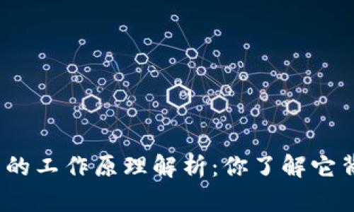 加密数字货币的工作原理解析：你了解它背后的技术吗？