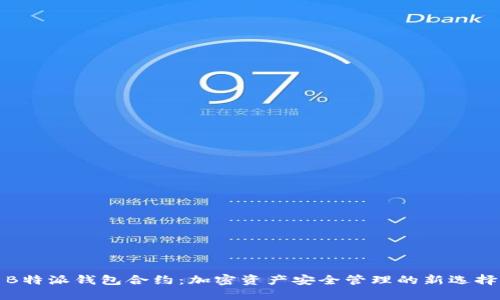 B特派钱包合约：加密资产安全管理的新选择