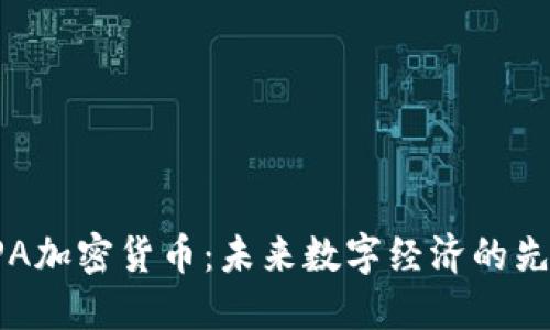 XPA加密货币：未来数字经济的先锋