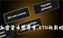 在加密货币世界中，ETN的新时代