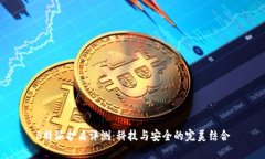 B特派护盾评测：科技与安全的完美结合