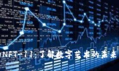 比特派中的NFT-11：了解数字艺术的未来与投资机