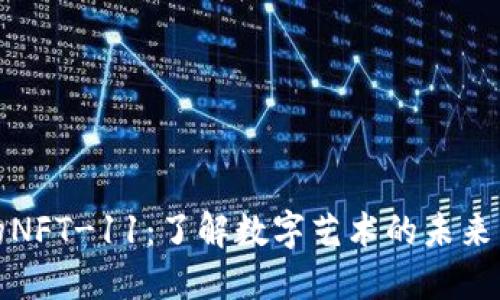 比特派中的NFT-11：了解数字艺术的未来与投资机会