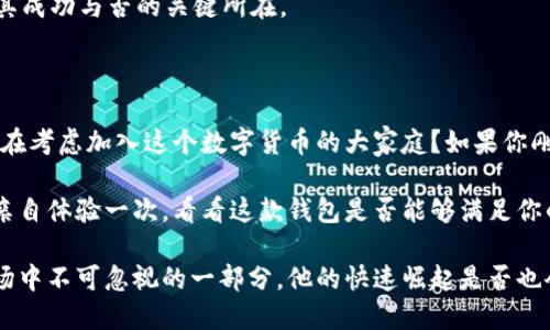   比特派钱包：数字货币爱好者的首选，你了解吗？ / 

 guanjianci 比特派钱包,数字货币,区块链,加密货币 /guanjianci 

比特派钱包的快速崛起

在数字货币的世界中，比特派钱包（Bitpie Wallet）作为一个较为知名的多币种数字钱包，其使用量逐渐上升，尤其是在国内外交易所活跃度增加的背景下。这款钱包凭借其用户友好界面及多功能特性吸引了大量用户。你是否也注意到了这一趋势?

比特派钱包的核心优势

首先，比特派钱包的最大优势在于其安全性。很多用户在选择数字钱包时会首先考虑安全因素，比特派钱包采用了多重签名技术和私钥本地永久保存，确保用户的资产不受外界攻击。此外，它支持多种通用的加密货币，包括比特币、以太坊和莱特币等，这让用户能够在一个平台上管理多种资产，显著提升了使用的便利性。

你有想过一个钱包能管理那么多种类的货币吗？这就是比特派钱包的另一个吸引之处—多样性。无论你是交易新手还是资深玩家，都能在这个平台找到适合自己的数字资产。

用户体验的提升

其次，比特派钱包不断用户体验。随着比特派钱包的迭代更新，许多用户反映界面的设计愈发，操作流程也逐渐简化。这对初学者尤其友好，减少了学习成本。许多人在最初接触数字货币时常常会感到迷惘，现在的比特派钱包让这种困惑得以减轻。

想象一下，若你只需简单几步便能完成资金转账和资产管理，你还会去选择那些复杂的工具吗？比特派钱包提供的这种“傻瓜式”的操作体验，正是其吸引大量用户的原因之一。

全球用户的信任

比特派钱包不仅在中国受到欢迎，在全球范围内也逐渐发展出了一批忠实用户。这说明了其技术及服务得到了全球用户的认可。你是不是也觉得，产品的使用量往往与口碑成正比？

根据市场反馈，比特派钱包在社交媒体上得到了大量正面的评价，这在一定程度上推动了其用户量的增长。要知道，用户的信任来自于口碑，而良好的体验则是口碑的基础。

安全性与创新性并重

安全性和创新性往往是用户关注的重点。比特派钱包定期进行安全审计，以确保用户财产的安全性。同时，它也在不断尝试新的技术，比如增加对去中心化金融（DeFi）应用的支持，让用户不仅可以存储资产，还能参与到 DeFi 的生态中去。这种把握行业动态的能力，进一步巩固了其市场地位。

例如，如果你对 DeFi 感兴趣，你会选择比特派钱包吗？在这里，你不仅有一个安全的资产管理工具，还可以利用钱包的功能深入探索 DeFi 的世界。

可能的挑战与未来发展

当然，比特派钱包的快速发展也面临一定的挑战。数字货币市场极其波动，各种竞争者层出不穷，其中不乏一些功能更为强大的钱包产品。但比特派钱包凭借其稳定的性能和优质的客服服务，依然在竞争中稳居一席之地。

你是否也认为牢牢掌握用户的需求，总是前进的路上最为关键的？未来，比特派钱包如何继续推动产品创新和用户体验的提升，可能会是其成功与否的关键所在。

总结

总体来看，比特派钱包的使用量在不断上升，这得益于其安全性、用户友好的设计、多币种支持以及全球用户的信任等多个因素。你是否也在考虑加入这个数字货币的大家庭？如果你刚入门，或者是希望换一个更好的钱包，比特派钱包或许是一个不错的选择。

在数字货币的发展浪潮中，比特派钱包凭借其独特的优势和前瞻性的产品定位，逐渐成为了越来越多用户的首选。如果你还未注册，不妨亲自体验一次，看看这款钱包是否能够满足你的需求。 

最后，随着区块链技术的发展和应用的不断演进，数字货币的未来依然充满未知，但我们都可以预见到的是，比特派钱包正是这个巨大市场中不可忽视的一部分。他的快速崛起是否也令你感到惊讶呢？