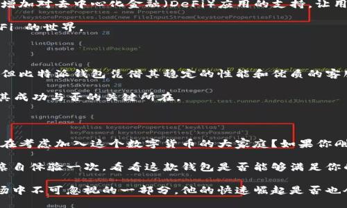   比特派钱包：数字货币爱好者的首选，你了解吗？ / 

 guanjianci 比特派钱包,数字货币,区块链,加密货币 /guanjianci 

比特派钱包的快速崛起

在数字货币的世界中，比特派钱包（Bitpie Wallet）作为一个较为知名的多币种数字钱包，其使用量逐渐上升，尤其是在国内外交易所活跃度增加的背景下。这款钱包凭借其用户友好界面及多功能特性吸引了大量用户。你是否也注意到了这一趋势?

比特派钱包的核心优势

首先，比特派钱包的最大优势在于其安全性。很多用户在选择数字钱包时会首先考虑安全因素，比特派钱包采用了多重签名技术和私钥本地永久保存，确保用户的资产不受外界攻击。此外，它支持多种通用的加密货币，包括比特币、以太坊和莱特币等，这让用户能够在一个平台上管理多种资产，显著提升了使用的便利性。

你有想过一个钱包能管理那么多种类的货币吗？这就是比特派钱包的另一个吸引之处—多样性。无论你是交易新手还是资深玩家，都能在这个平台找到适合自己的数字资产。

用户体验的提升

其次，比特派钱包不断用户体验。随着比特派钱包的迭代更新，许多用户反映界面的设计愈发，操作流程也逐渐简化。这对初学者尤其友好，减少了学习成本。许多人在最初接触数字货币时常常会感到迷惘，现在的比特派钱包让这种困惑得以减轻。

想象一下，若你只需简单几步便能完成资金转账和资产管理，你还会去选择那些复杂的工具吗？比特派钱包提供的这种“傻瓜式”的操作体验，正是其吸引大量用户的原因之一。

全球用户的信任

比特派钱包不仅在中国受到欢迎，在全球范围内也逐渐发展出了一批忠实用户。这说明了其技术及服务得到了全球用户的认可。你是不是也觉得，产品的使用量往往与口碑成正比？

根据市场反馈，比特派钱包在社交媒体上得到了大量正面的评价，这在一定程度上推动了其用户量的增长。要知道，用户的信任来自于口碑，而良好的体验则是口碑的基础。

安全性与创新性并重

安全性和创新性往往是用户关注的重点。比特派钱包定期进行安全审计，以确保用户财产的安全性。同时，它也在不断尝试新的技术，比如增加对去中心化金融（DeFi）应用的支持，让用户不仅可以存储资产，还能参与到 DeFi 的生态中去。这种把握行业动态的能力，进一步巩固了其市场地位。

例如，如果你对 DeFi 感兴趣，你会选择比特派钱包吗？在这里，你不仅有一个安全的资产管理工具，还可以利用钱包的功能深入探索 DeFi 的世界。

可能的挑战与未来发展

当然，比特派钱包的快速发展也面临一定的挑战。数字货币市场极其波动，各种竞争者层出不穷，其中不乏一些功能更为强大的钱包产品。但比特派钱包凭借其稳定的性能和优质的客服服务，依然在竞争中稳居一席之地。

你是否也认为牢牢掌握用户的需求，总是前进的路上最为关键的？未来，比特派钱包如何继续推动产品创新和用户体验的提升，可能会是其成功与否的关键所在。

总结

总体来看，比特派钱包的使用量在不断上升，这得益于其安全性、用户友好的设计、多币种支持以及全球用户的信任等多个因素。你是否也在考虑加入这个数字货币的大家庭？如果你刚入门，或者是希望换一个更好的钱包，比特派钱包或许是一个不错的选择。

在数字货币的发展浪潮中，比特派钱包凭借其独特的优势和前瞻性的产品定位，逐渐成为了越来越多用户的首选。如果你还未注册，不妨亲自体验一次，看看这款钱包是否能够满足你的需求。 

最后，随着区块链技术的发展和应用的不断演进，数字货币的未来依然充满未知，但我们都可以预见到的是，比特派钱包正是这个巨大市场中不可忽视的一部分。他的快速崛起是否也令你感到惊讶呢？
