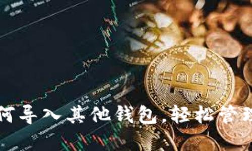 比特派钱包如何导入其他钱包，轻松管理你的数字资产