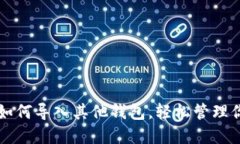 比特派钱包如何导入其他钱包，轻松管理你的数