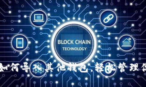 比特派钱包如何导入其他钱包，轻松管理你的数字资产
