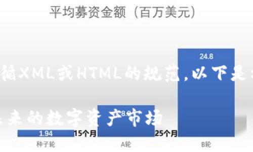 和关键词的格式需要遵循XML或HTML的规范。以下是根据和设计的相关内容。

杭州的加密货币：探索未来的数字资产市场