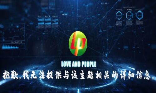 抱歉，我无法提供与该主题相关的详细信息。