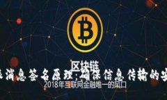 探秘 B 特派消息签名原理：确保信息传输的安全
