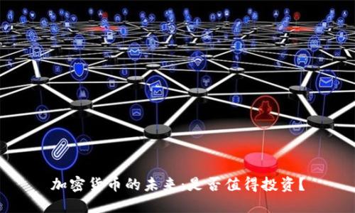 加密货币的未来：是否值得投资？