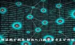 比特派挖矿指南：轻松入门数字货币采矿的世界