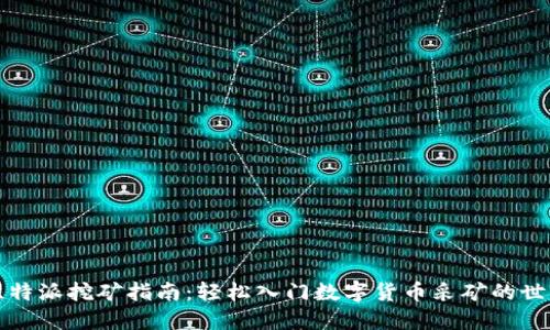 比特派挖矿指南：轻松入门数字货币采矿的世界