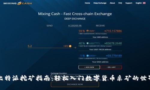 比特派挖矿指南：轻松入门数字货币采矿的世界