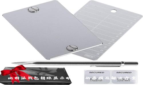 比特派钱包转账显示旷工费的原因及解决方案