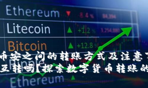 miaoshu比特派与币安之间的转账方式及注意事项/miaoshu
比特派与币安可以互转吗？探索数字货币转账的便捷性与注意事项