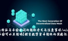 miaoshu比特派与币安之间的转账方式及注意事项