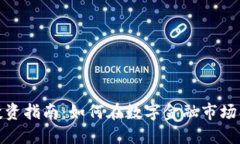 加密货币分散投资指南：如何在数字金融市场找