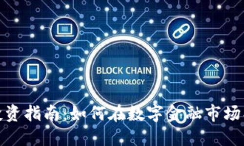 加密货币分散投资指南：如何在数字金融市场找到你的安全港