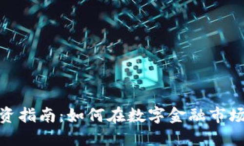 加密货币分散投资指南：如何在数字金融市场找到你的安全港